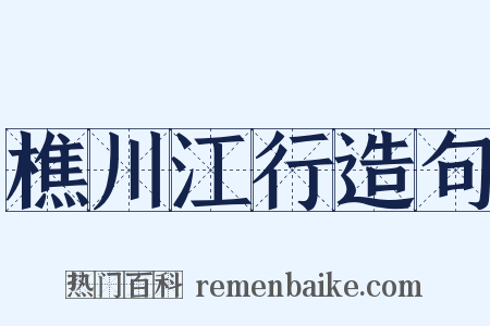 樵川江行造句是什么意思的图片